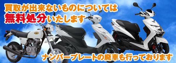 買取が出来ないものについては、無料処分いたします。